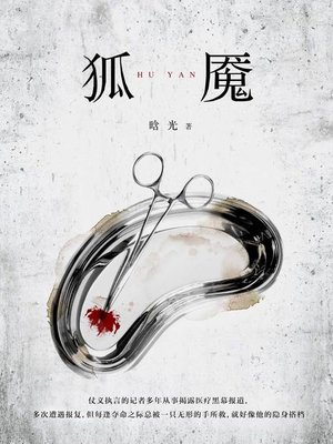 cover image of 狐魇